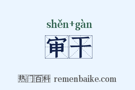审干是什么意思的图片